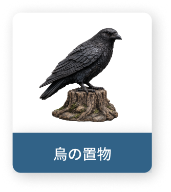 烏の置物