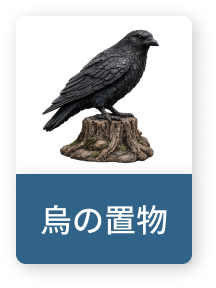 烏の置物