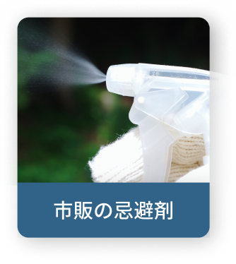 市販の忌避剤