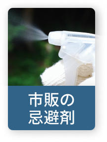市販の忌避剤