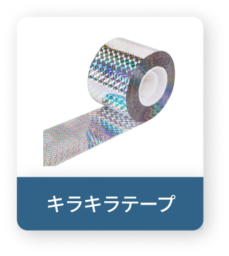 キラキラテープ