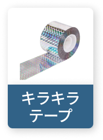 キラキラテープ
