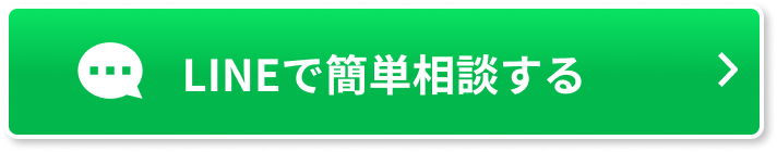 LINEで簡単相談する